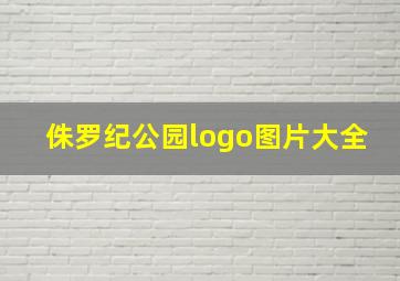 侏罗纪公园logo图片大全