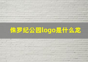 侏罗纪公园logo是什么龙