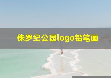 侏罗纪公园logo铅笔画