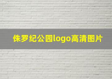 侏罗纪公园logo高清图片