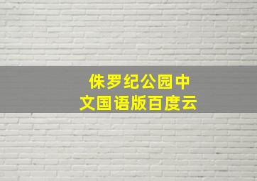 侏罗纪公园中文国语版百度云