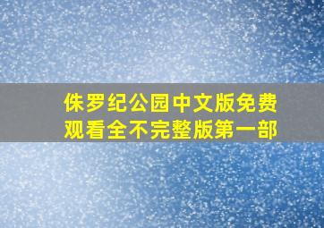 侏罗纪公园中文版免费观看全不完整版第一部