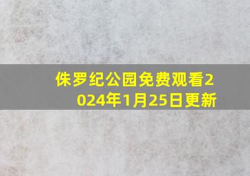 侏罗纪公园免费观看2024年1月25日更新