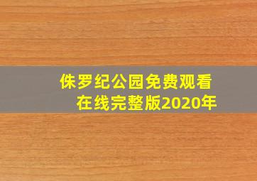 侏罗纪公园免费观看在线完整版2020年