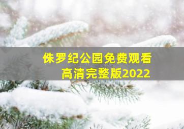 侏罗纪公园免费观看高清完整版2022