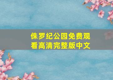 侏罗纪公园免费观看高清完整版中文