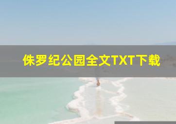 侏罗纪公园全文TXT下载