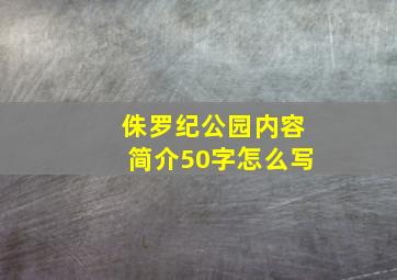 侏罗纪公园内容简介50字怎么写