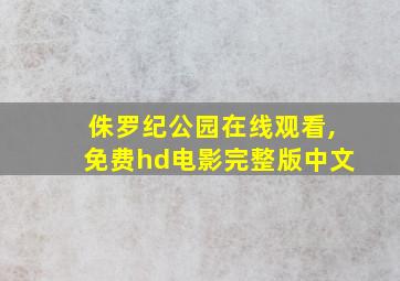 侏罗纪公园在线观看,免费hd电影完整版中文