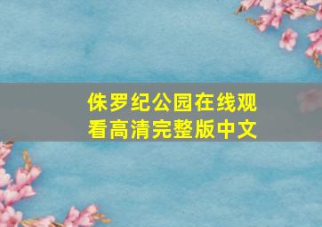 侏罗纪公园在线观看高清完整版中文