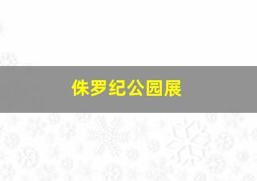 侏罗纪公园展