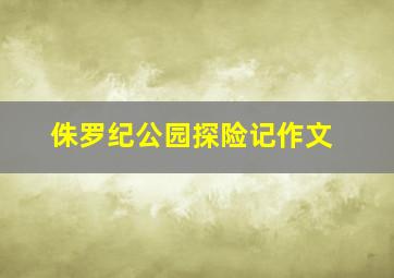 侏罗纪公园探险记作文