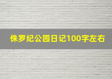 侏罗纪公园日记100字左右