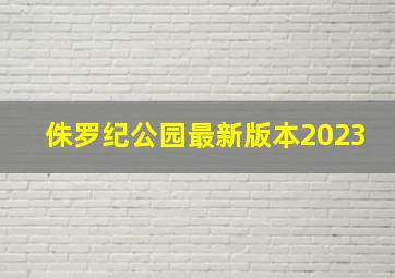 侏罗纪公园最新版本2023