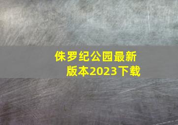 侏罗纪公园最新版本2023下载