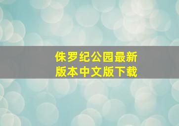 侏罗纪公园最新版本中文版下载