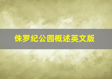 侏罗纪公园概述英文版