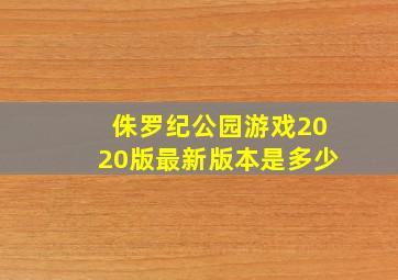 侏罗纪公园游戏2020版最新版本是多少