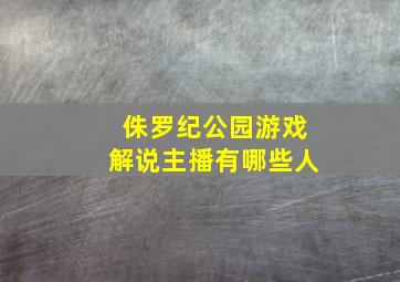 侏罗纪公园游戏解说主播有哪些人