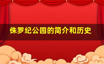 侏罗纪公园的简介和历史