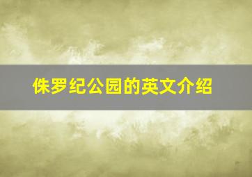 侏罗纪公园的英文介绍