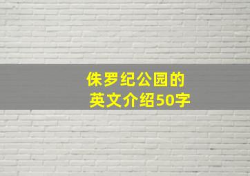 侏罗纪公园的英文介绍50字