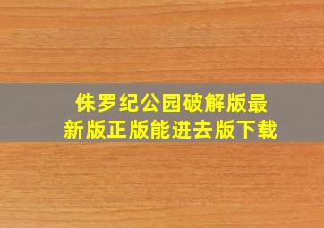 侏罗纪公园破解版最新版正版能进去版下载