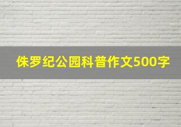 侏罗纪公园科普作文500字