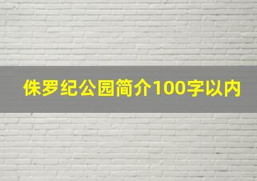 侏罗纪公园简介100字以内