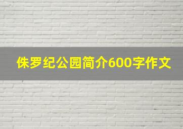 侏罗纪公园简介600字作文