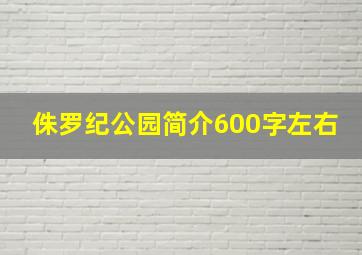 侏罗纪公园简介600字左右