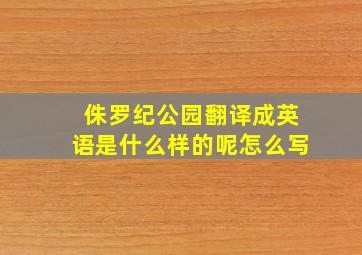 侏罗纪公园翻译成英语是什么样的呢怎么写