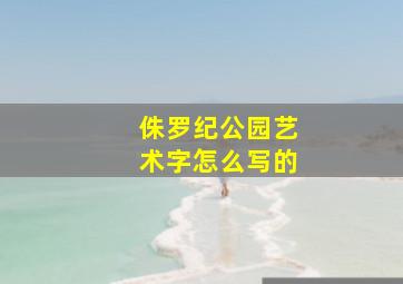 侏罗纪公园艺术字怎么写的