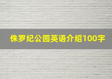 侏罗纪公园英语介绍100字