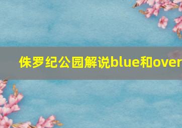 侏罗纪公园解说blue和over