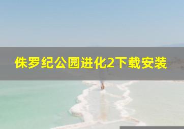 侏罗纪公园进化2下载安装