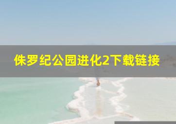 侏罗纪公园进化2下载链接