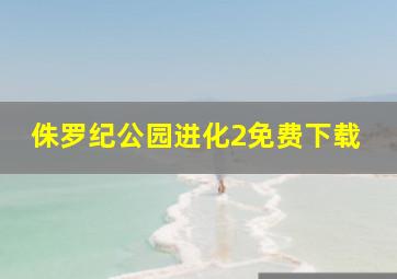 侏罗纪公园进化2免费下载