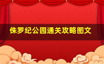 侏罗纪公园通关攻略图文