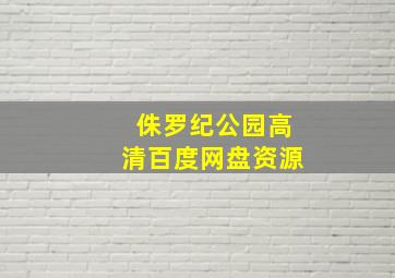 侏罗纪公园高清百度网盘资源