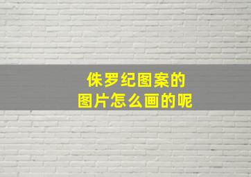 侏罗纪图案的图片怎么画的呢