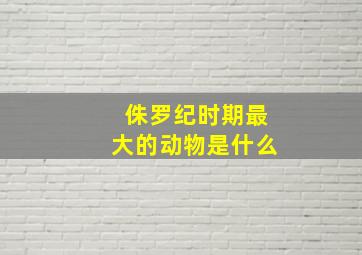 侏罗纪时期最大的动物是什么