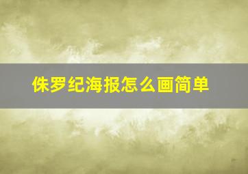 侏罗纪海报怎么画简单