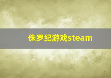 侏罗纪游戏steam