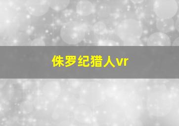 侏罗纪猎人vr