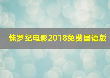 侏罗纪电影2018免费国语版