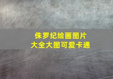 侏罗纪绘画图片大全大图可爱卡通