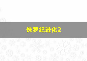 侏罗纪进化2