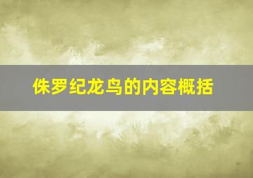 侏罗纪龙鸟的内容概括