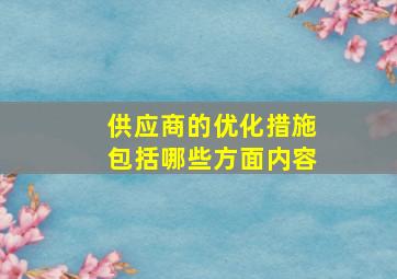 供应商的优化措施包括哪些方面内容